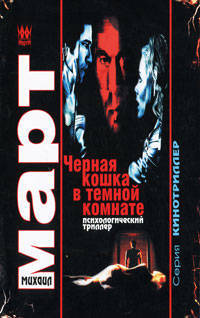 Черная кошка в темной комнате