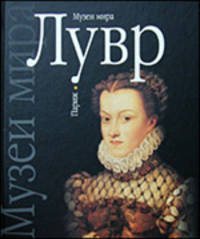 Лувр. Париж