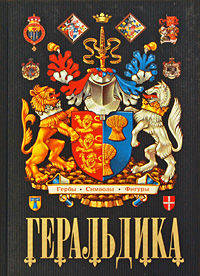 Геральдика. Гербы - Символы - Фигуры