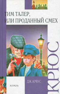 Тим Талер, или Проданный смех