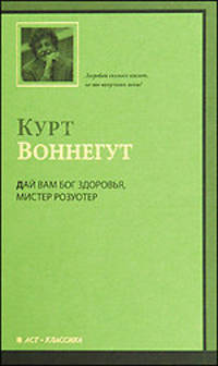 АСТ-классика.Воннегут Дай Вам Бог здоров