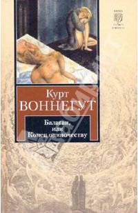 Балаган, или Конец одиночеству: Роман - ('Книга на все времена')