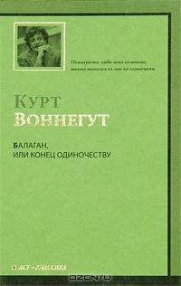 Балаган, или Конец одиночеству