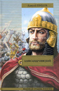 Александр Невский. Исторический роман