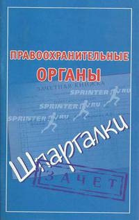 Правоохранительные органы. Шпаргалки