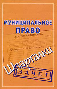 Муниципальное право (шпаргалки)