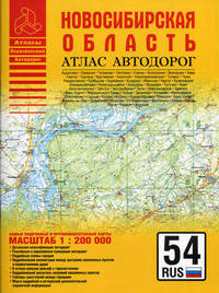 Атлас автодорог России. Атлас автодорог. Новосибирская область