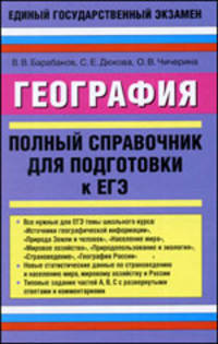 География. Полный справочник для подготовки к ЕГЭ