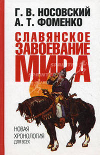 Славянское завоевание мира. Новая хронология для всех