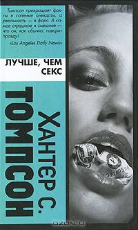 Лучше, чем секс
