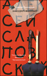 Закодированный. [Синдром Феникса; Висельник; Закодированный]
