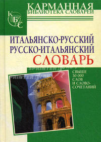 Итальянско-русский и русско-итальянский словарь: Свыше 30 000 слов и словосочетаний