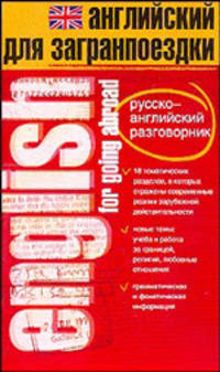 English for Going Aboard / Английский для загранпоездки. Русско-английский разговорник