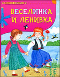 Веселинка и Ленивка