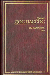 42-я параллель. 1919 - (Золотой фонд мировой классики)