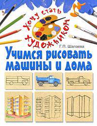Учимся рисовать машины и дома