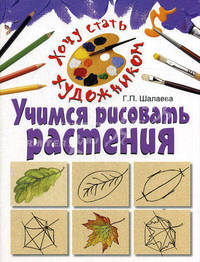 Учимся рисовать растения
