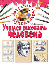 Учимся рисовать человека.
