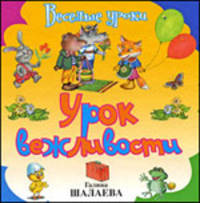 Урок вежливости