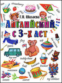 Английский с 3-х лет. Английский для вундеркиндов