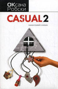 Casual 2. Пляска головой и ногами