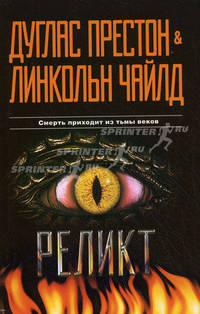 Реликт. Роман.