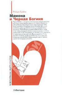 Мамона и Черная Богиня