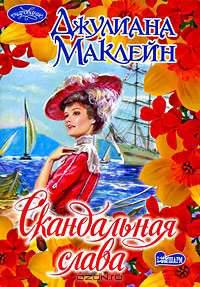 Скандальная слава