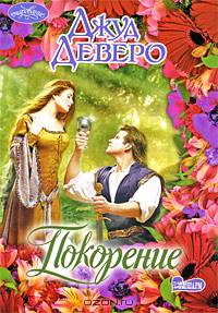 Покорение