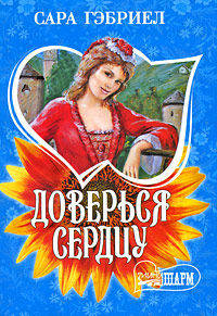 Доверься сердцу: Роман