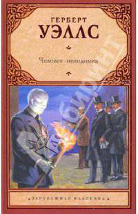 Машина времени. Человек-невидимка. Остров доктора Моро