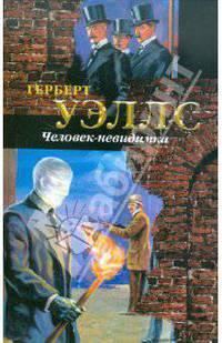 Человек-невидимка.
