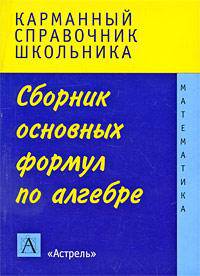 Сборник основных формул по алгебре