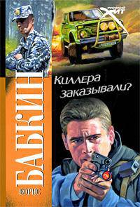 Киллера заказывали?
