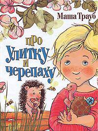 Про улитку и черепаху