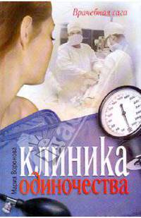 Клиника одиночества: Роман