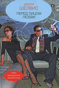 Перед лицом любви