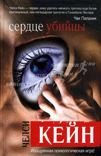 Сердце убийцы. Роман.