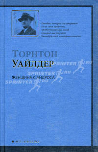 Женщина с Андроса. Роман