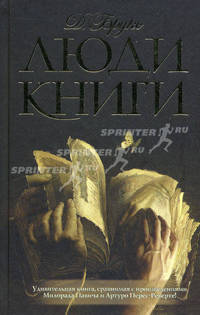 Люди книги: Роман