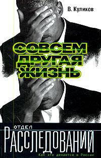 Совсем другая жизнь