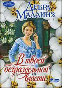 В твоей безраздельной власти. Роман.