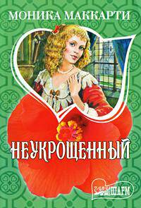 Неукрощенный: Роман