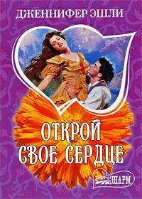 Открой свое сердце: Роман.