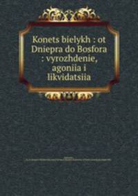 Конец белых: от Днепра до Босфора: вырождение, огония и ликвидация
