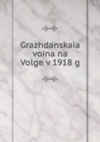 Гражданская война на Волге в 1918 г