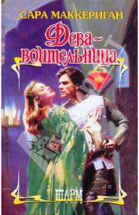 Дева - воительница.