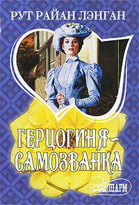 Герцогиня - самозванка: роман