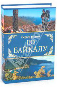 По Байкалу (путеводитель)