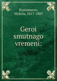 Герои смутного времени